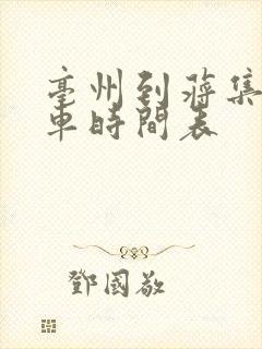 亳州到蒋集公交车时间表