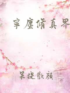 宁尘修真界归来