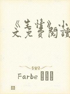 《生情》小说全文免费阅读