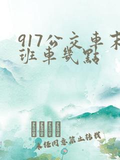 917公交车末班车几点 917公交车末班车几点