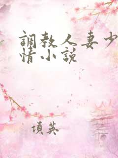 调教人妻少妇激情小说 调教人妻少妇激情小说