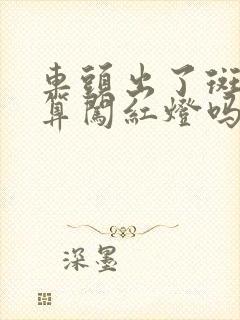 车头出了斑马线算闯红灯吗