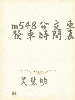 m548公交车发车时间表