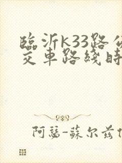 临沂k33路公交车路线时间表 临沂k33路公交车路线时间表