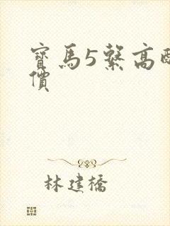 宝马5系高配报价