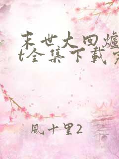 末世大回炉txt全集下载完整版