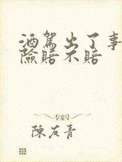 酒驾出了事故保险赔不赔