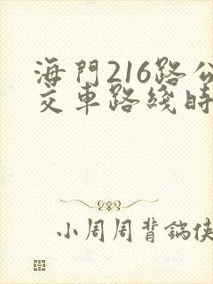 海门216路公交车路线时间