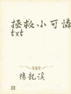 拯救小可怜男主txt