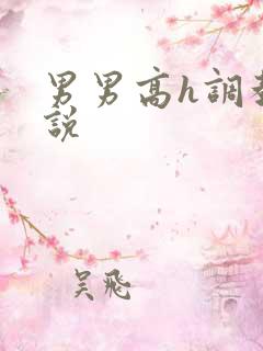 男男高h调教小说