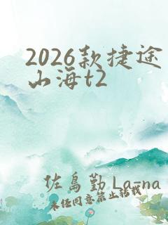 2026款捷途山海t2