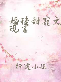 婚后甜宠文推荐现言
