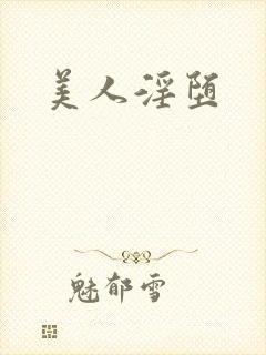 美人淫堕