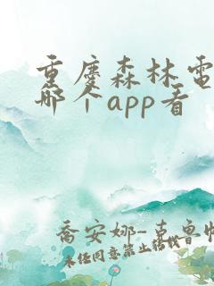 重庆森林电影在哪个app看