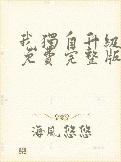 我独自升级漫画免费完整版在线