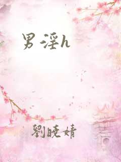 男淫h