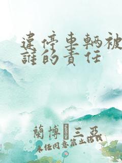 违停车辆被刮蹭谁的责任