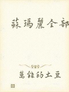 苏玛丽全部小说