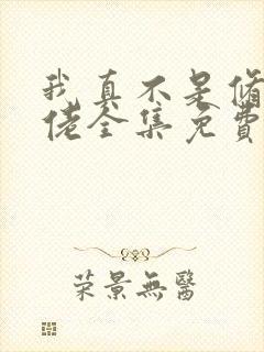 我真不是修仙大佬全集免费完整版
