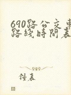 690路公交车路线时间表详细 690路公交车路线时间表详细