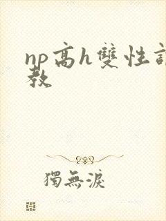 np高h双性调教