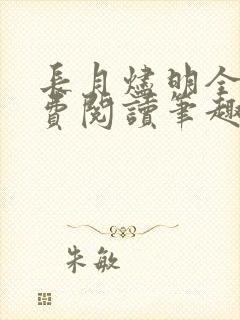 长月烬明全文免费阅读笔趣阁