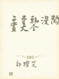 免费韩漫阅读漫画大全 免费韩漫阅读漫画大全