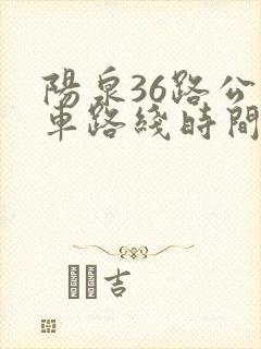 阳泉36路公交车路线时间表