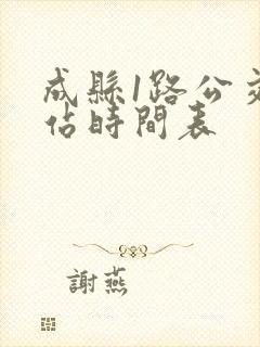 成县1路公交车站时间表