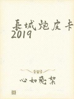 长城炮皮卡报价2019