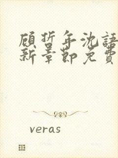 顾哲年沈语然最新章节免费阅读全文