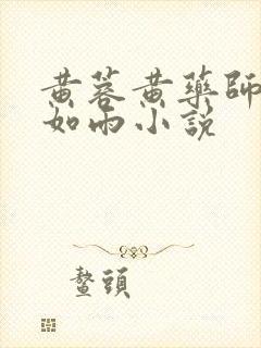 黄蓉黄药师挥汗如雨小说