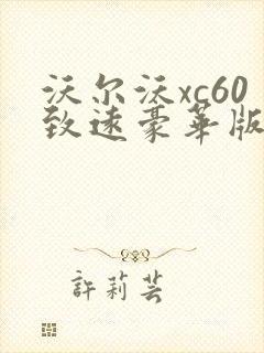 沃尔沃xc60致远豪华版价格