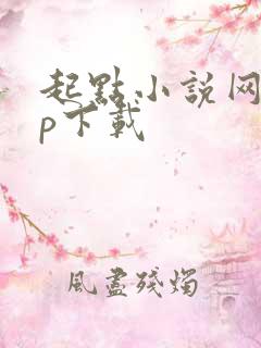 起点小说网app下载