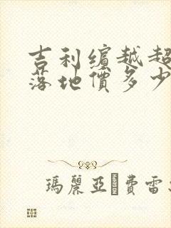 吉利缤越超能版落地价多少钱
