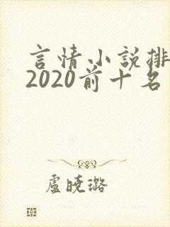 言情小说排行榜2020前十名