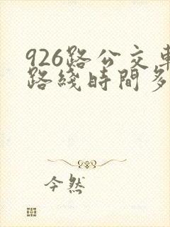 926路公交车路线时间多久一辆