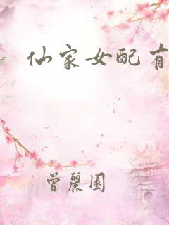 仙家女配有点田