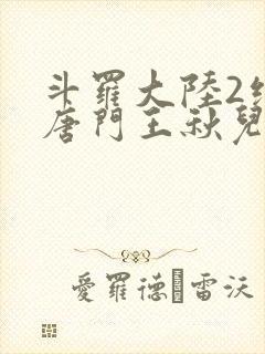 斗罗大陆2绝世唐门王秋儿