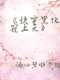 《快穿黑化反派宠上天》