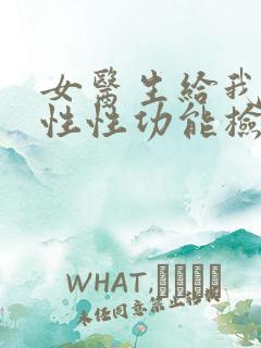 女医生给我做男性性功能检查