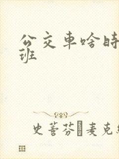 公交车啥时候下班