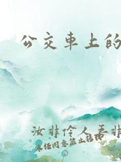 公交车上的曹操 公交车上的曹操