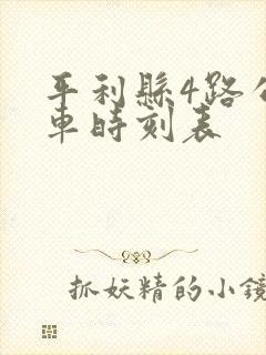 平利县4路公交车时刻表