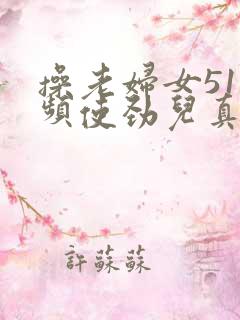 操老妇女51视频使劲儿真爽