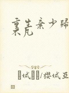 重生弃少归来卓不凡