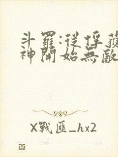 斗罗:从俘获女神开始无敌小说下载txt