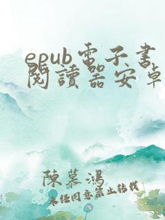 epub电子书阅读器安卓版