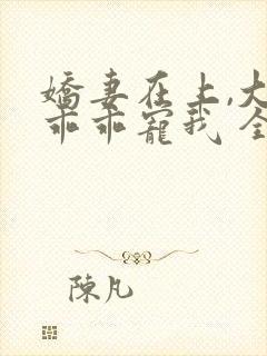 娇妻在上,大叔乖乖宠我 全文阅读