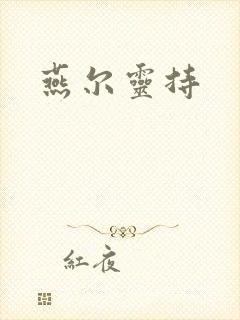 燕尔灵持